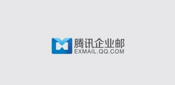 騰訊企業(yè)郵箱 騰訊企業(yè)郵箱