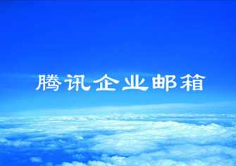 騰訊企業(yè)郵箱 騰訊企業(yè)郵箱