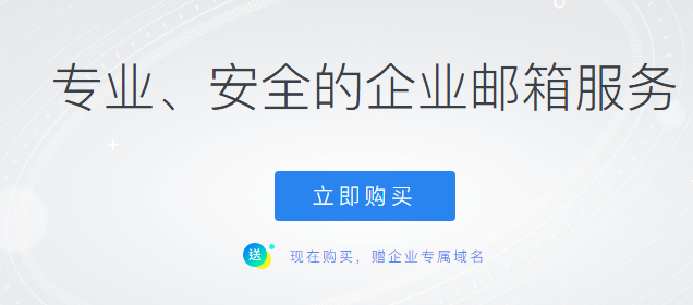 騰訊企業(yè)郵箱 騰訊企業(yè)郵箱