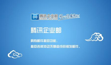 騰訊企業(yè)郵箱 騰訊企業(yè)郵箱