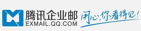 騰訊企業(yè)郵箱 騰訊企業(yè)郵箱