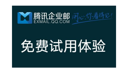 騰訊企業(yè)郵箱 騰訊企業(yè)郵箱