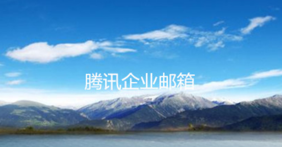騰訊企業(yè)郵箱