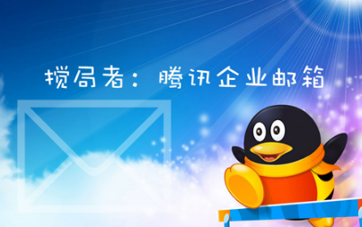 騰訊企業(yè)郵箱