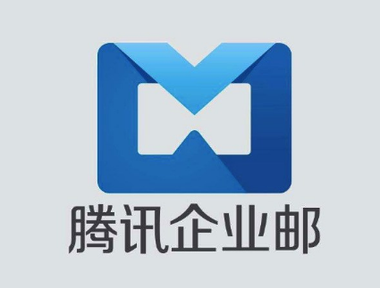 騰訊企業(yè)郵箱 騰訊企業(yè)郵箱