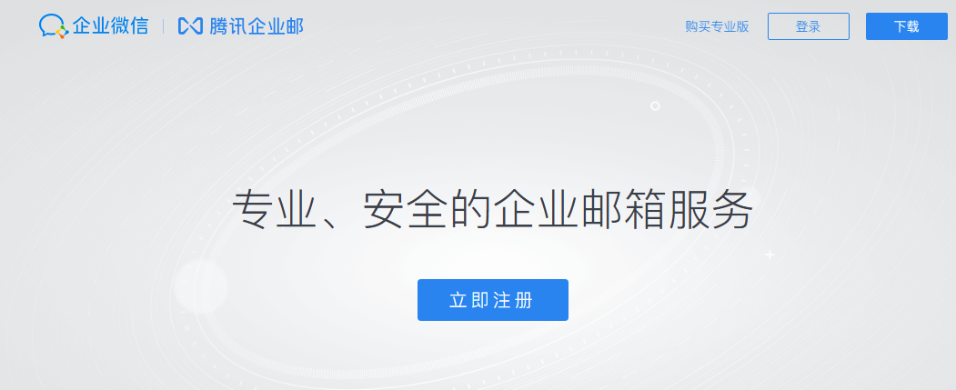 騰訊企業(yè)郵箱 騰訊企業(yè)郵箱