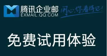 騰訊企業(yè)郵箱 騰訊企業(yè)郵箱