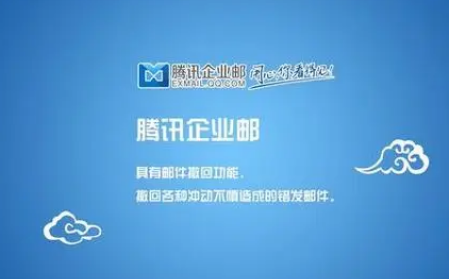 騰訊企業(yè)郵箱 騰訊企業(yè)郵箱