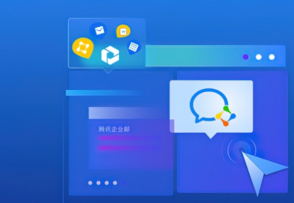 騰訊企業(yè)郵箱 騰訊企業(yè)郵箱