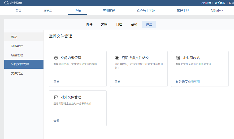 騰訊企業(yè)微信微盤(pán) 騰訊企業(yè)微信微盤(pán)