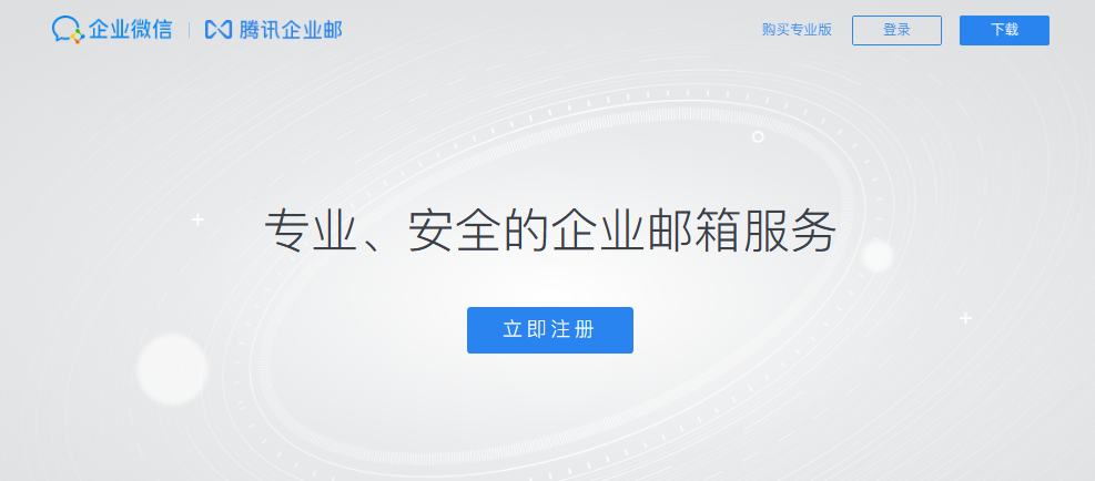 騰訊企業(yè)郵箱 騰訊企業(yè)郵箱