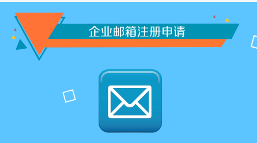 騰訊企業(yè)郵箱 騰訊企業(yè)郵箱