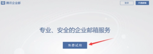 騰訊企業(yè)郵箱 騰訊企業(yè)郵箱