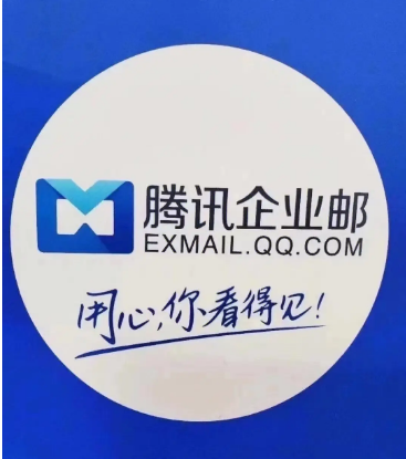騰訊企業(yè)郵箱 騰訊企業(yè)郵箱