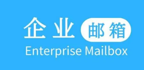 騰訊企業(yè)郵箱 騰訊企業(yè)郵箱