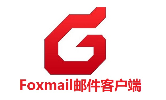 foxmail企業(yè)郵箱 foxmail企業(yè)郵箱