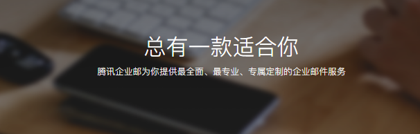 騰訊企業(yè)郵箱 騰訊企業(yè)郵箱