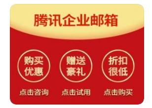 騰訊企業(yè)郵箱 騰訊企業(yè)郵箱