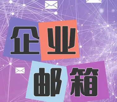 騰訊企業(yè)郵箱