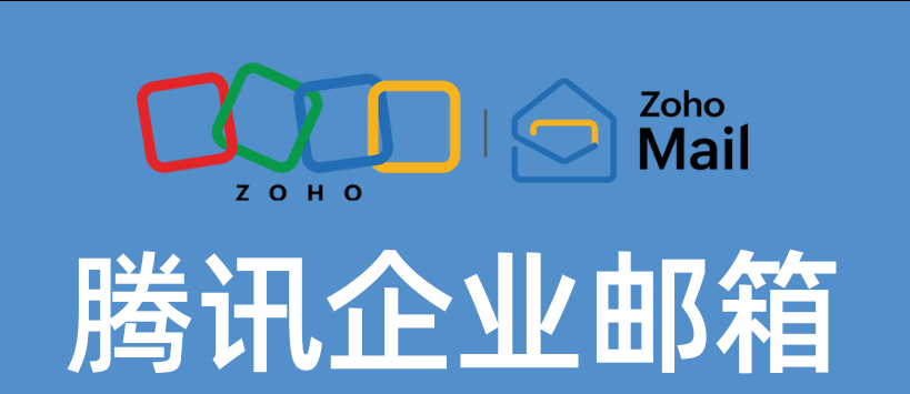 騰訊企業(yè)郵箱