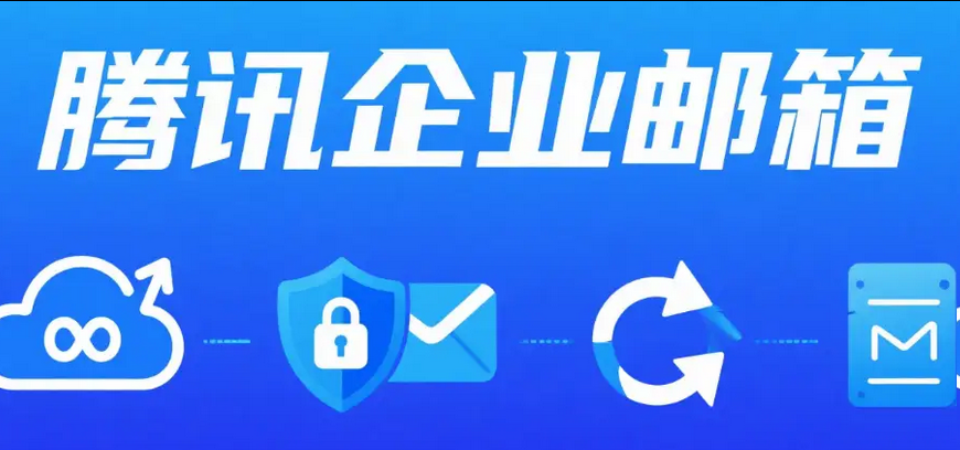 騰訊企業(yè)郵箱 騰訊企業(yè)郵箱
