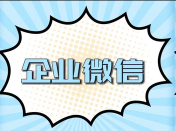 企業(yè)微信