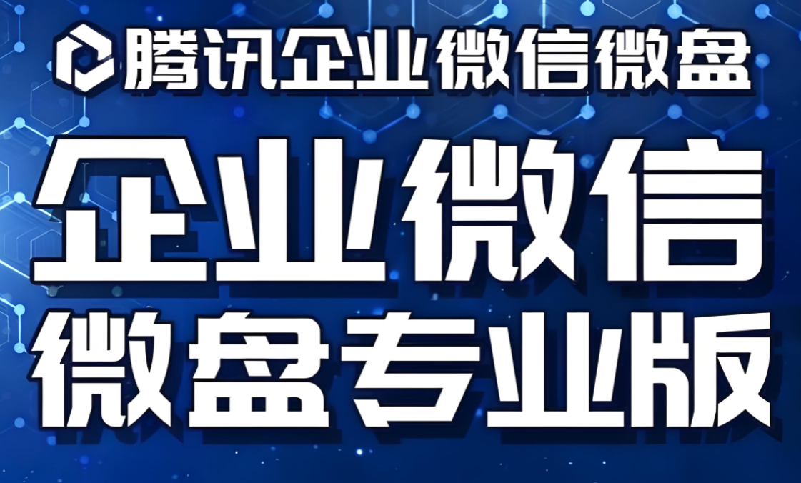 騰訊企業(yè)微信微盤