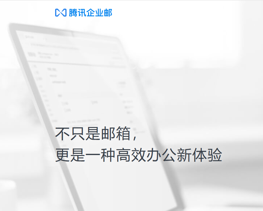 騰訊企業(yè)郵箱