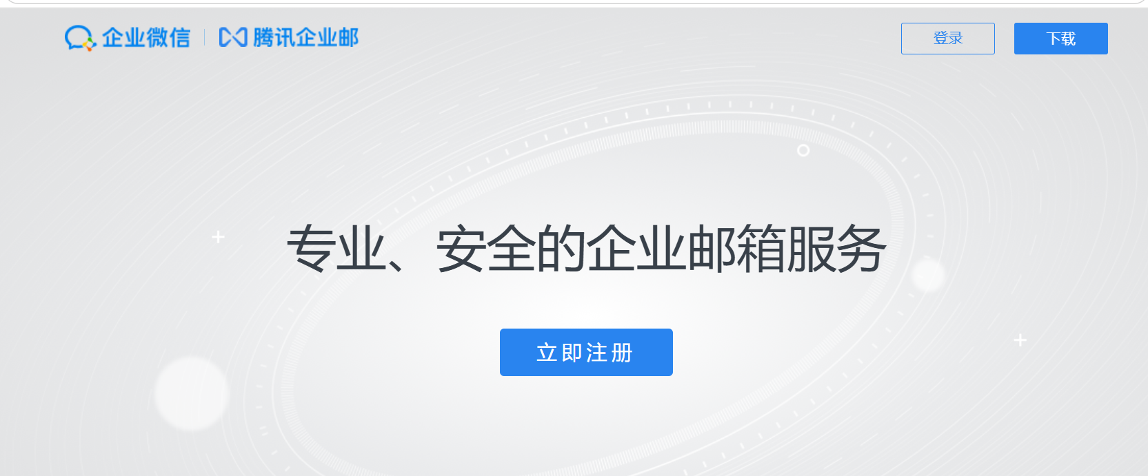 騰訊企業(yè)郵箱