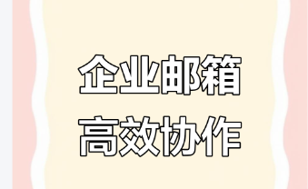 騰訊企業(yè)郵箱