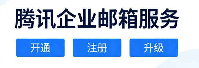 騰訊企業(yè)郵箱