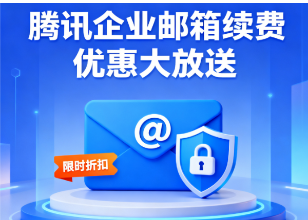 騰訊企業(yè)郵箱