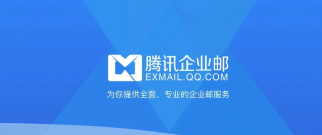 騰訊企業(yè)郵箱