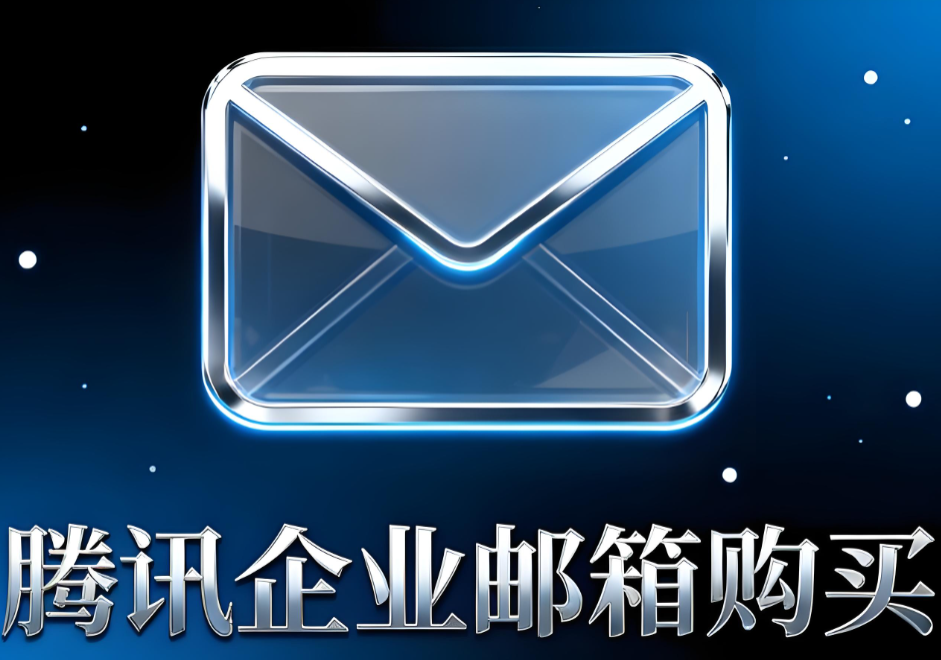 騰訊企業(yè)郵箱