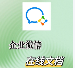 騰訊企業(yè)微信文檔