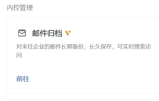 郵件歸檔