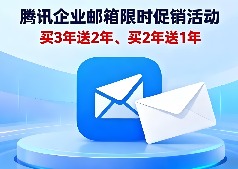 騰訊企業(yè)郵箱