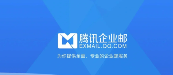 騰訊企業(yè)郵箱