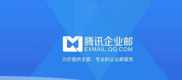 騰訊企業(yè)郵箱 騰訊企業(yè)郵箱