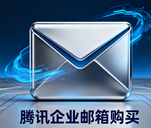 騰訊企業(yè)郵箱