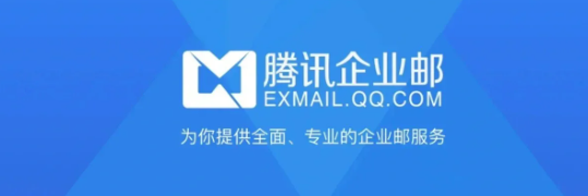 騰訊企業(yè)微信郵箱