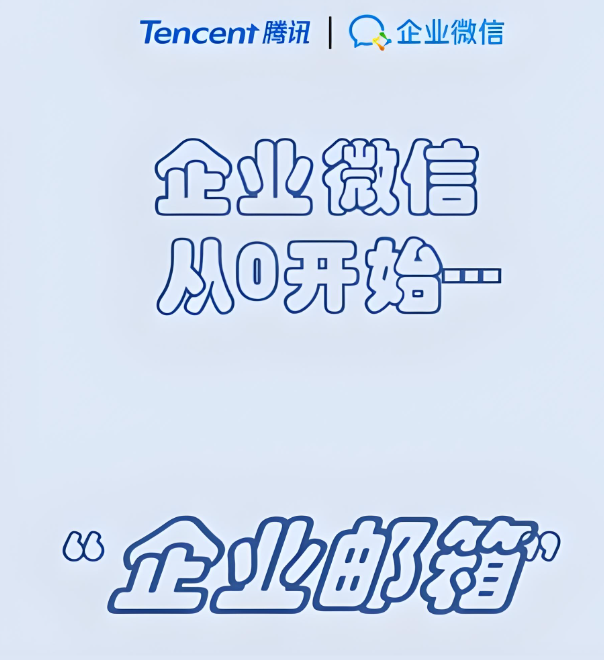 騰訊企業(yè)郵箱