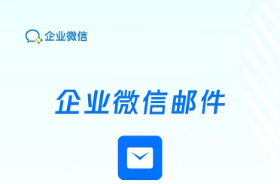 騰訊企業(yè)郵箱