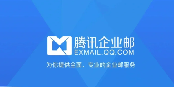 騰訊企業(yè)郵箱