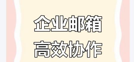 騰訊企業(yè)微信郵箱