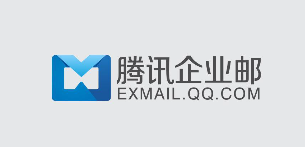 騰訊企業(yè)郵箱