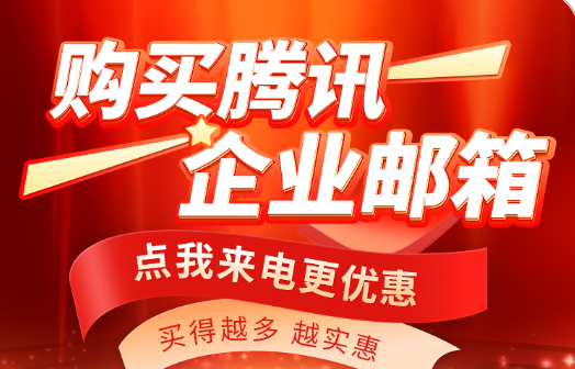騰訊企業(yè)郵箱