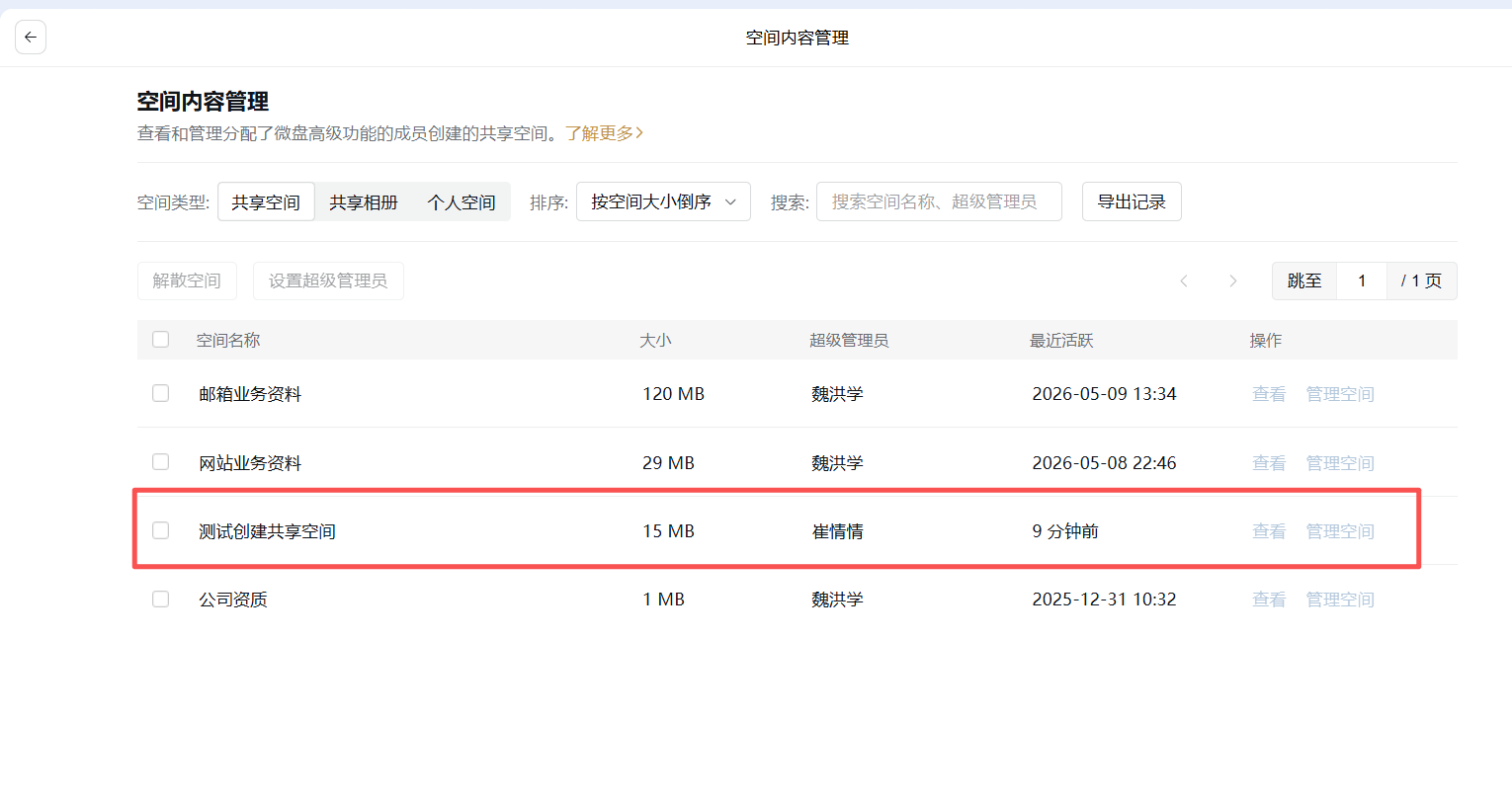 騰訊企業(yè)微信微盤