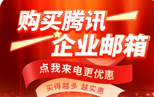 騰訊企業(yè)郵箱