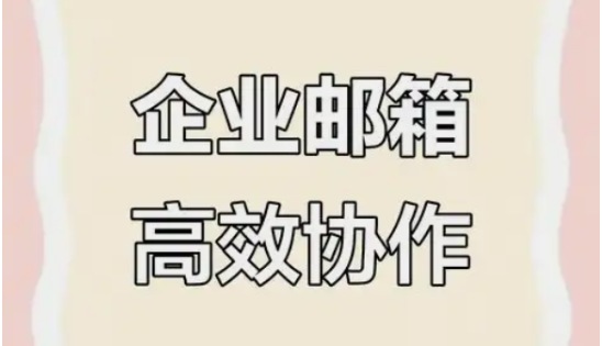 騰訊企業(yè)郵箱